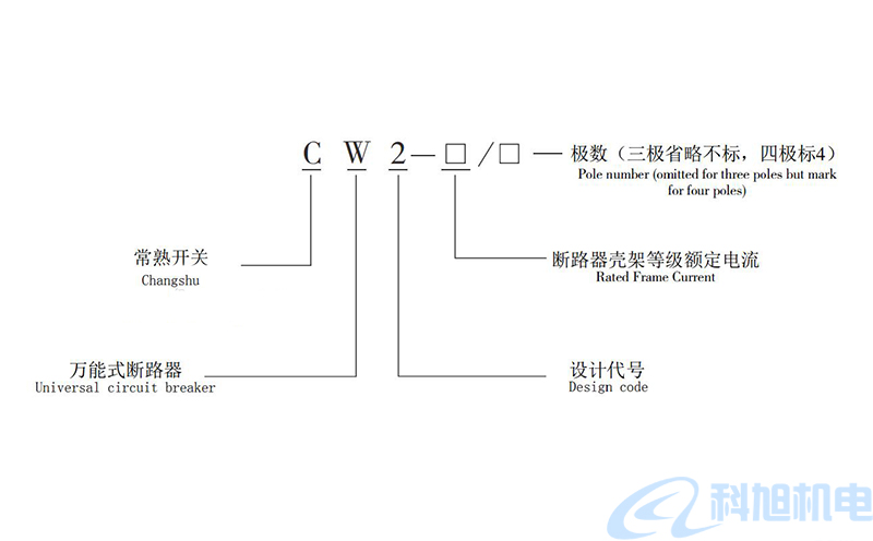 常熟开关万能式断路器CW2型号结构及接线图一